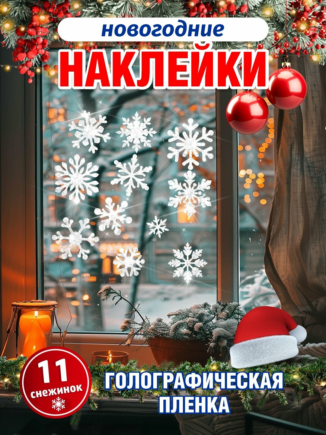 Новогодние интерьерные наклейки «Снежинки» голографические, виниловые, влагостойкие