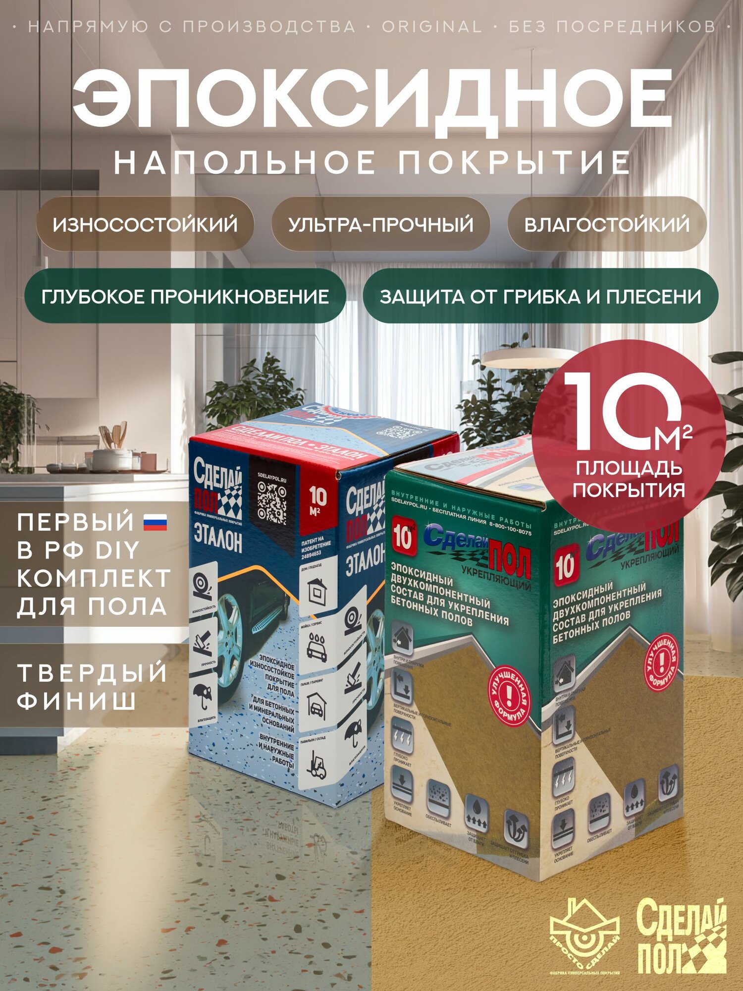 Комплект покрытия для пола Сделай Пол Эталон + Укрепляющий грунт на 10 кв. м бежевый