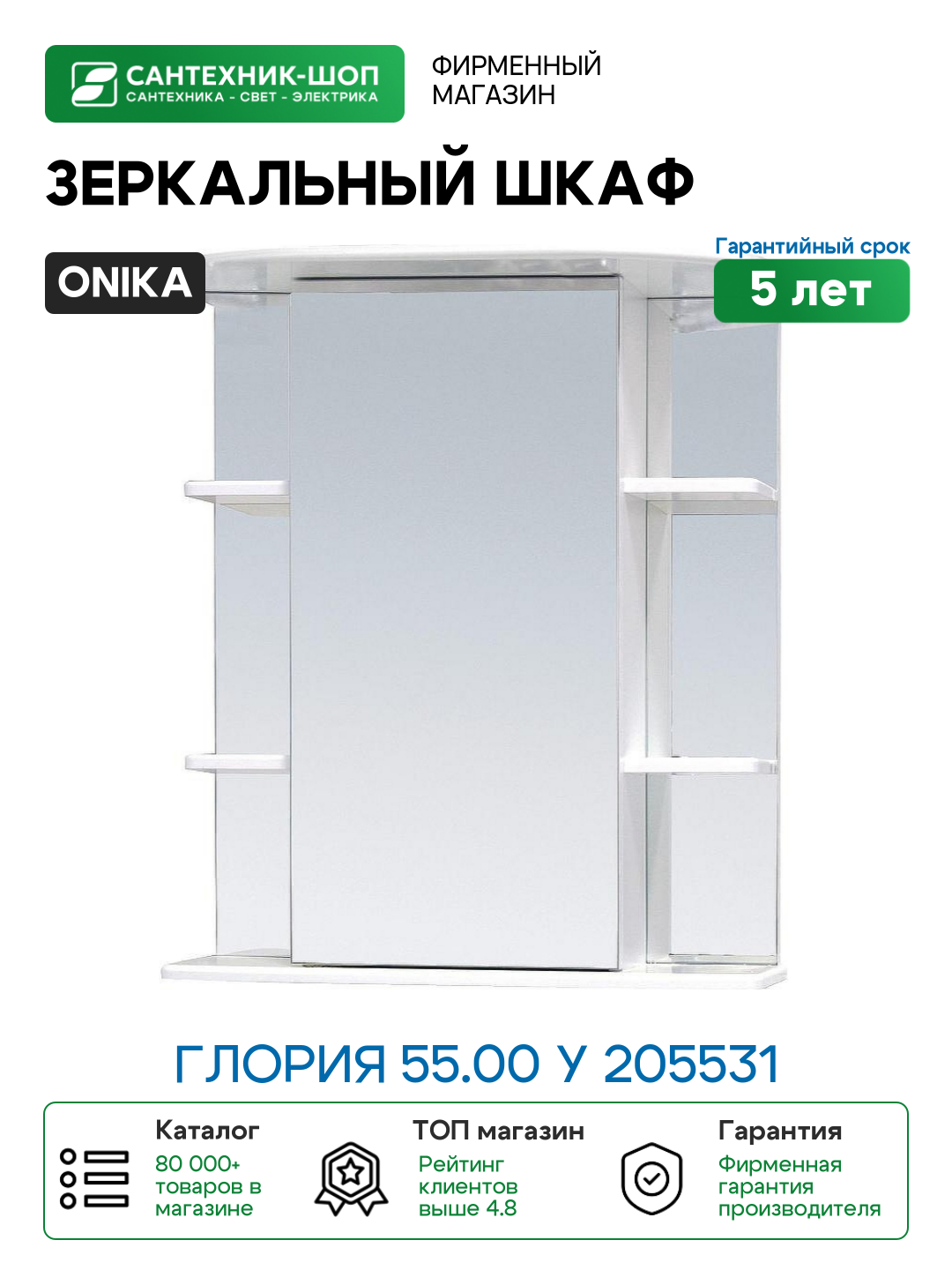 Зеркальный шкаф Onika Глория 55.00 У 205531 Белый МДФ / ЛДСП