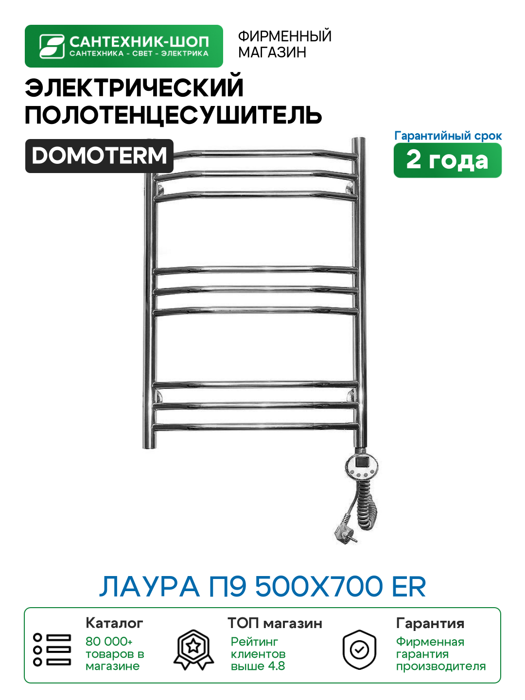 Электрический полотенцесушитель Domoterm Лаура П9 500x700 ER Хром нержавеющая сталь