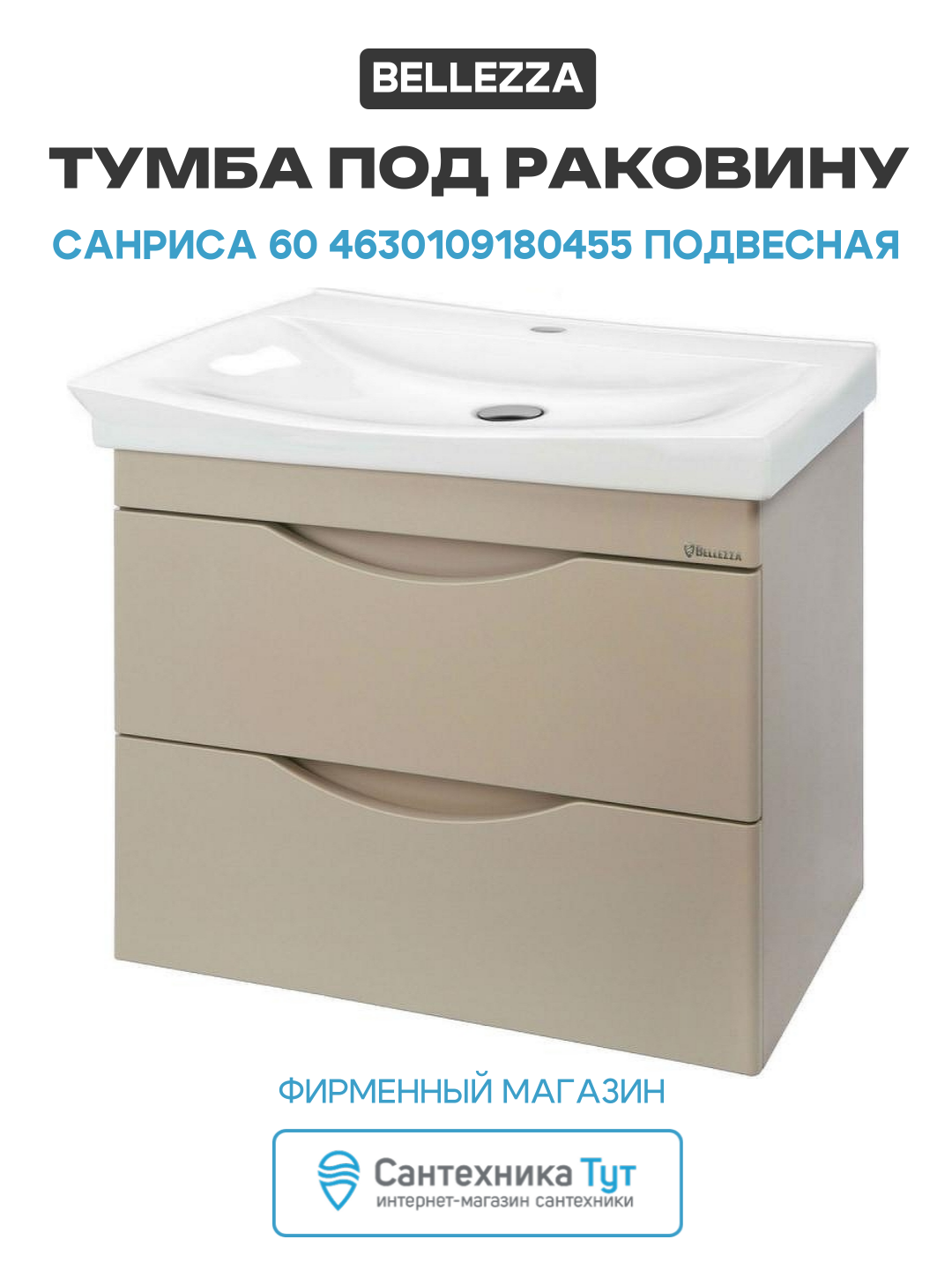 Тумба под раковину Bellezza Санриса 60 4630109180455 подвесная Капучино МДФ / ЛДСП бежевый с ящиками