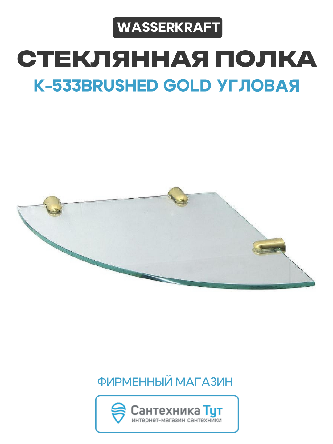 Стеклянная полка WasserKRAFT K-533BRUSHED GOLD угловая Золото матовое