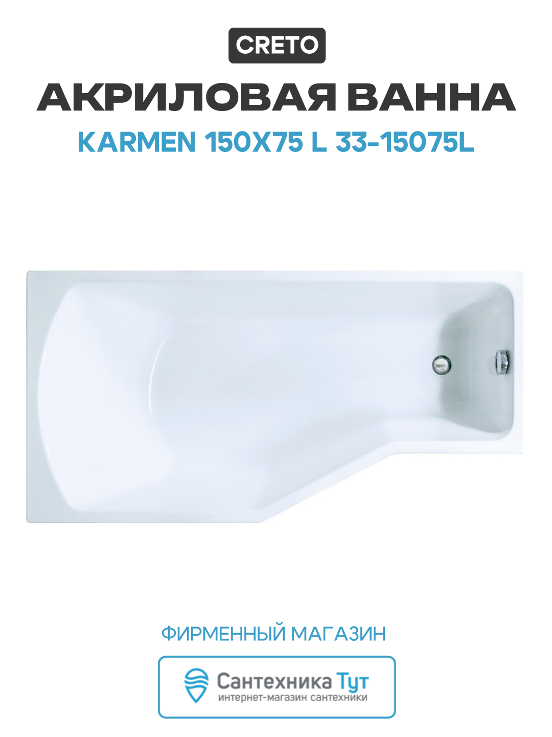 Акриловая ванна Creto Karmen 150х75 L 33-15075L цвет Белый