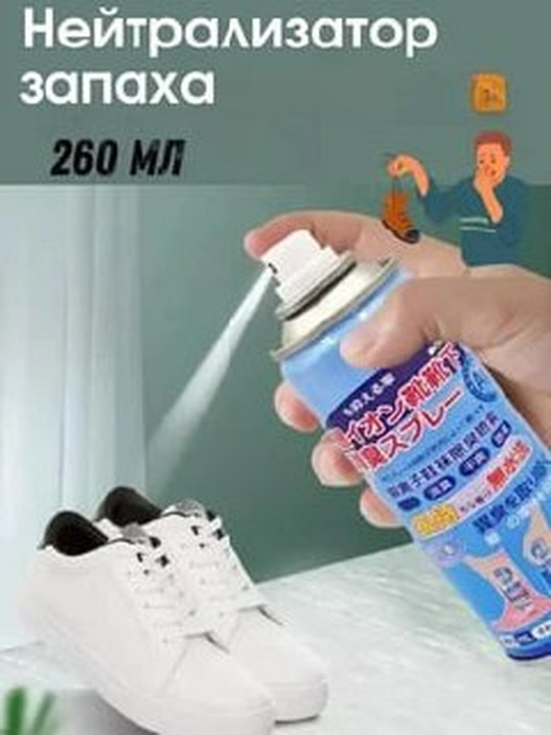 Дезодорирующий спрей для ног и обуви, гигиеническое средство против запаха пота