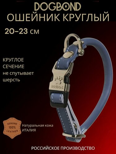 Изображение товара Dogbond Ошейник круглый для шпица 20-23 см из кожи