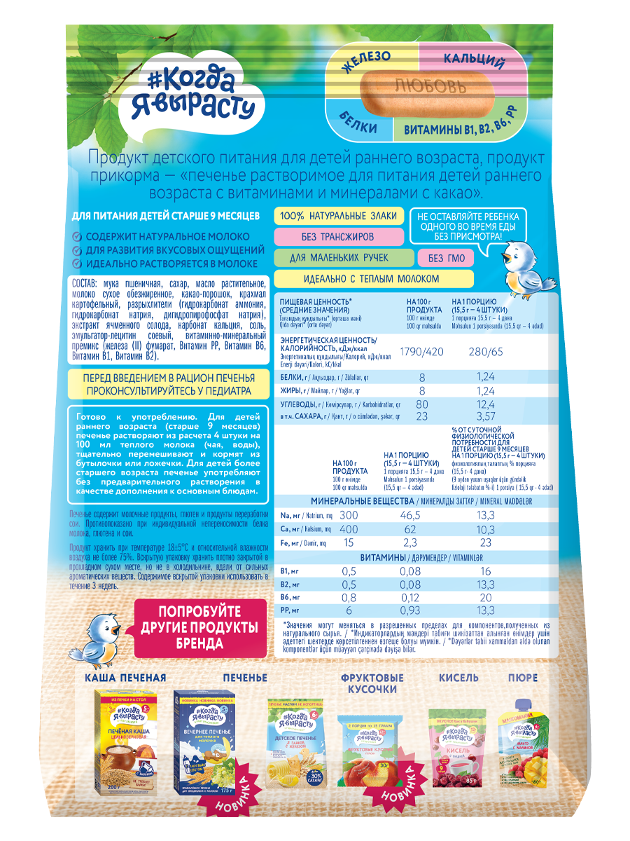 Детское печенье "Когда Я вырасту" , "Какао" с 9 месяцев, растворимое 150 г — фото 1