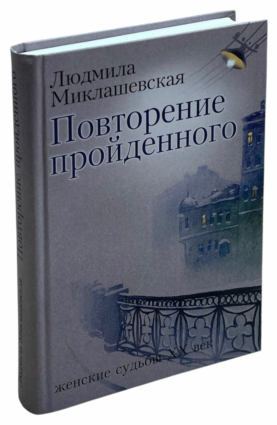 Повторение пройденного. Женские судьбы ХХ век