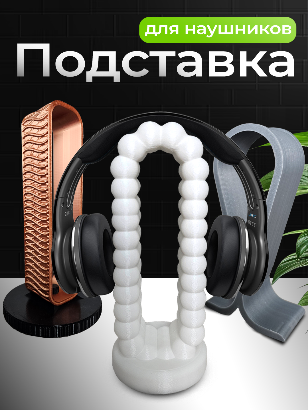 Подставка для наушников — фото 1