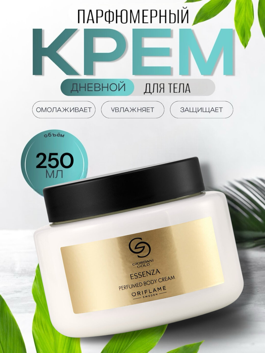 Крем Giordani Gold Essenza, парфюмированный, увлажняющий, питательный, 250мл