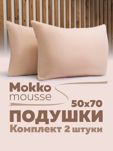 Изображение товара Комплект подушек 50х70 см - 2 шт, "Мокко", гипоаллергенная, мягкая, для сна, бежевый мусс, однотонный, с атласным кантом