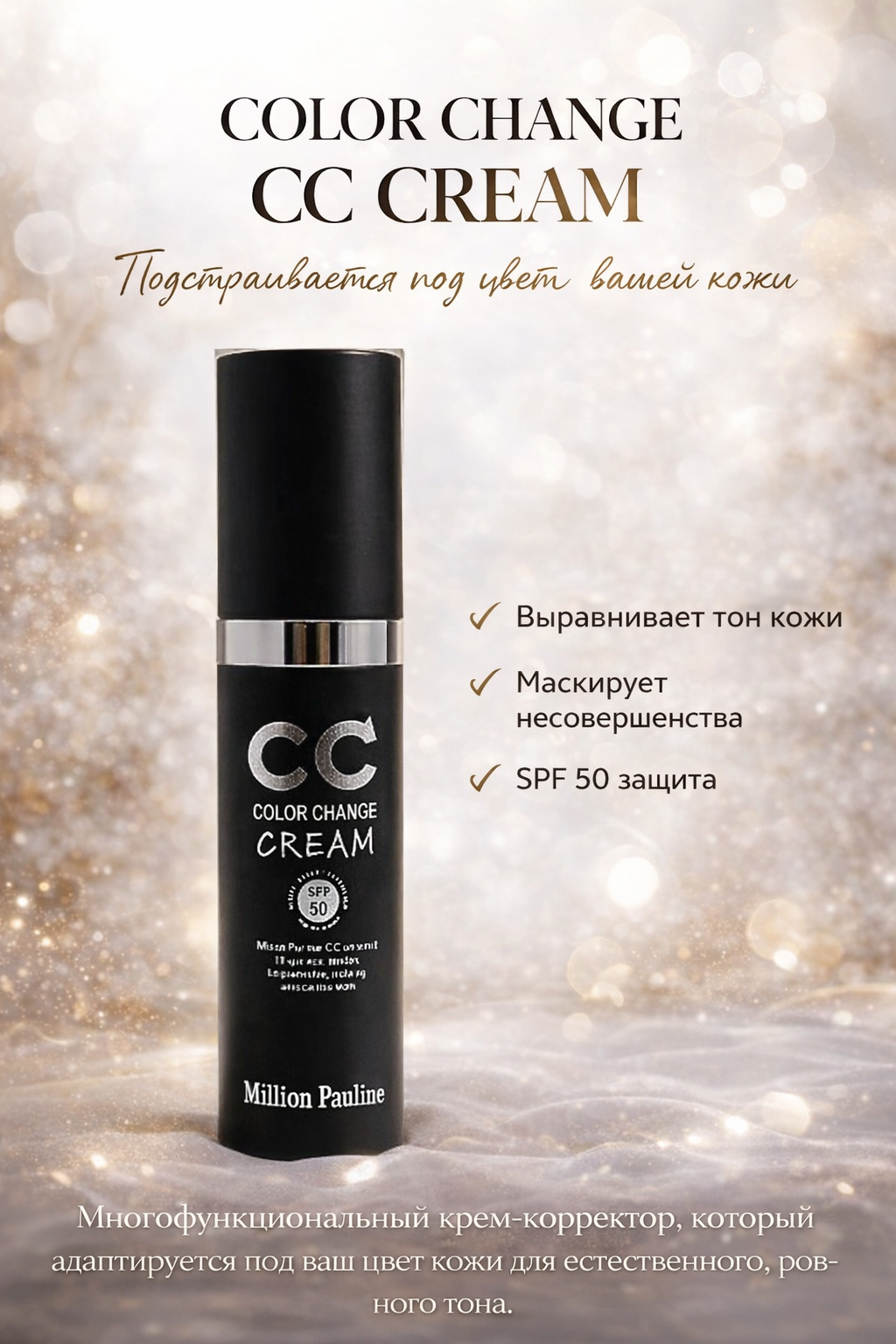 Крем для лица Color change CC Cream, Million Pauline SPF 50+Pa+++, 30g
