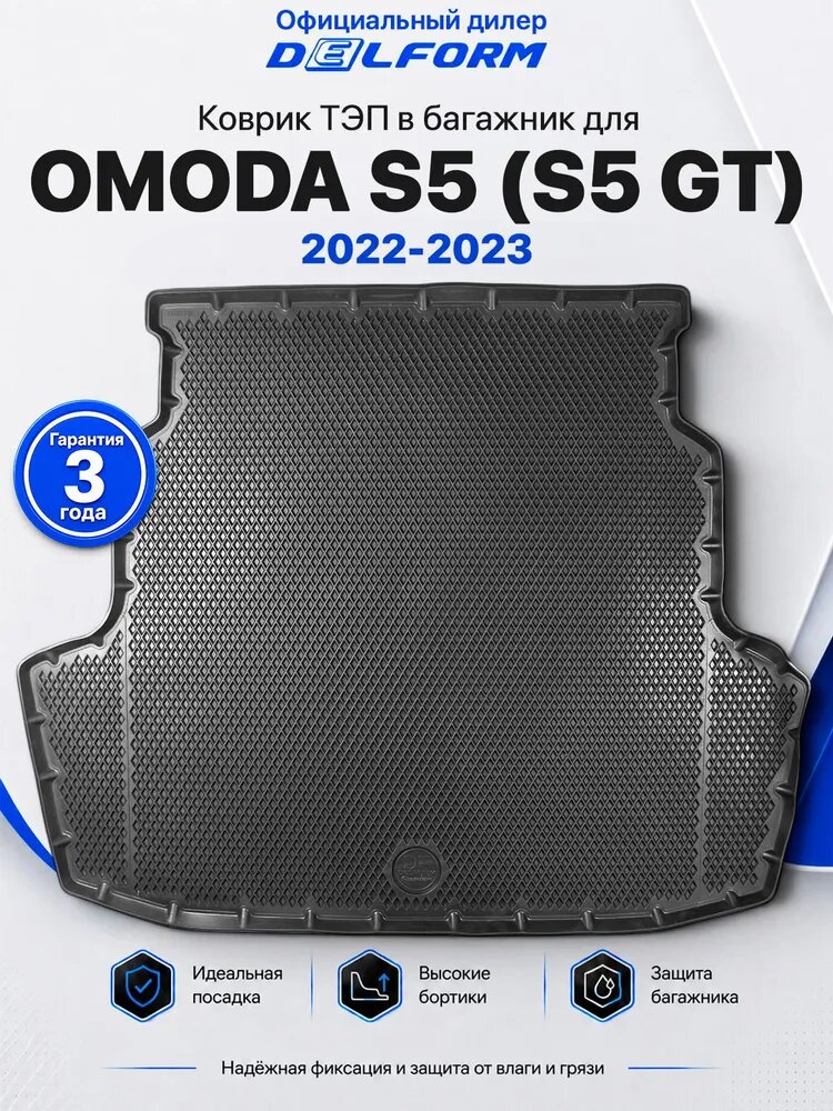 Коврик в багажник для OMODA S5 S5 GT 2022-2023 ( Омода S5, Омода С5, Омода S5 GT )ТЭП Premium EVA 3D, с бортами, Delform