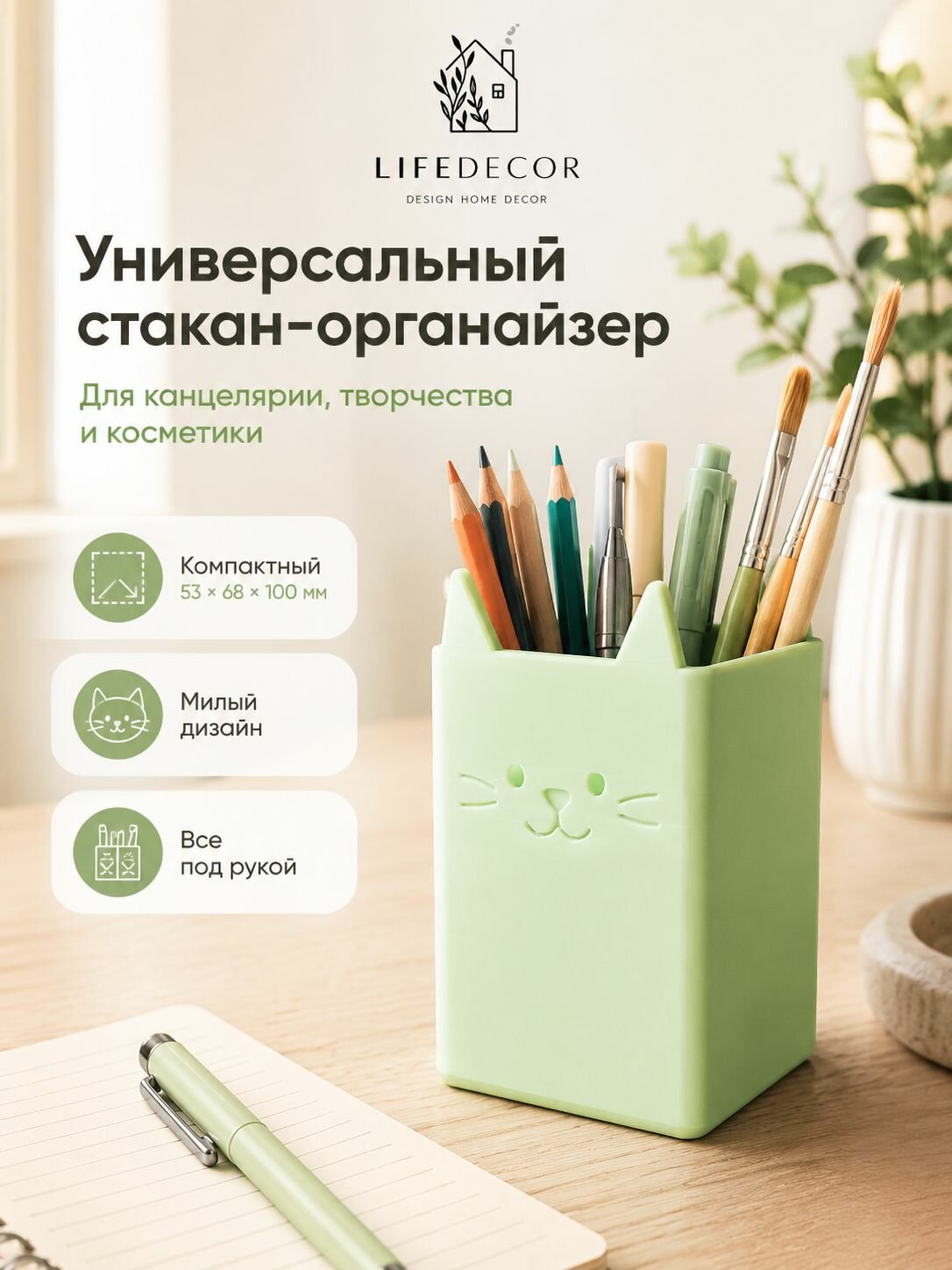 Универсальный стакан-органайзер LifeDecor Котик зеленый