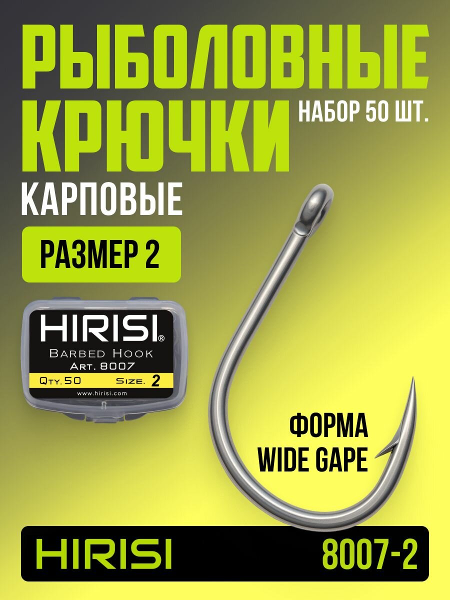 Крючки рыболовные карповые 50 шт. арт. 8007-2 WIDE GAPE