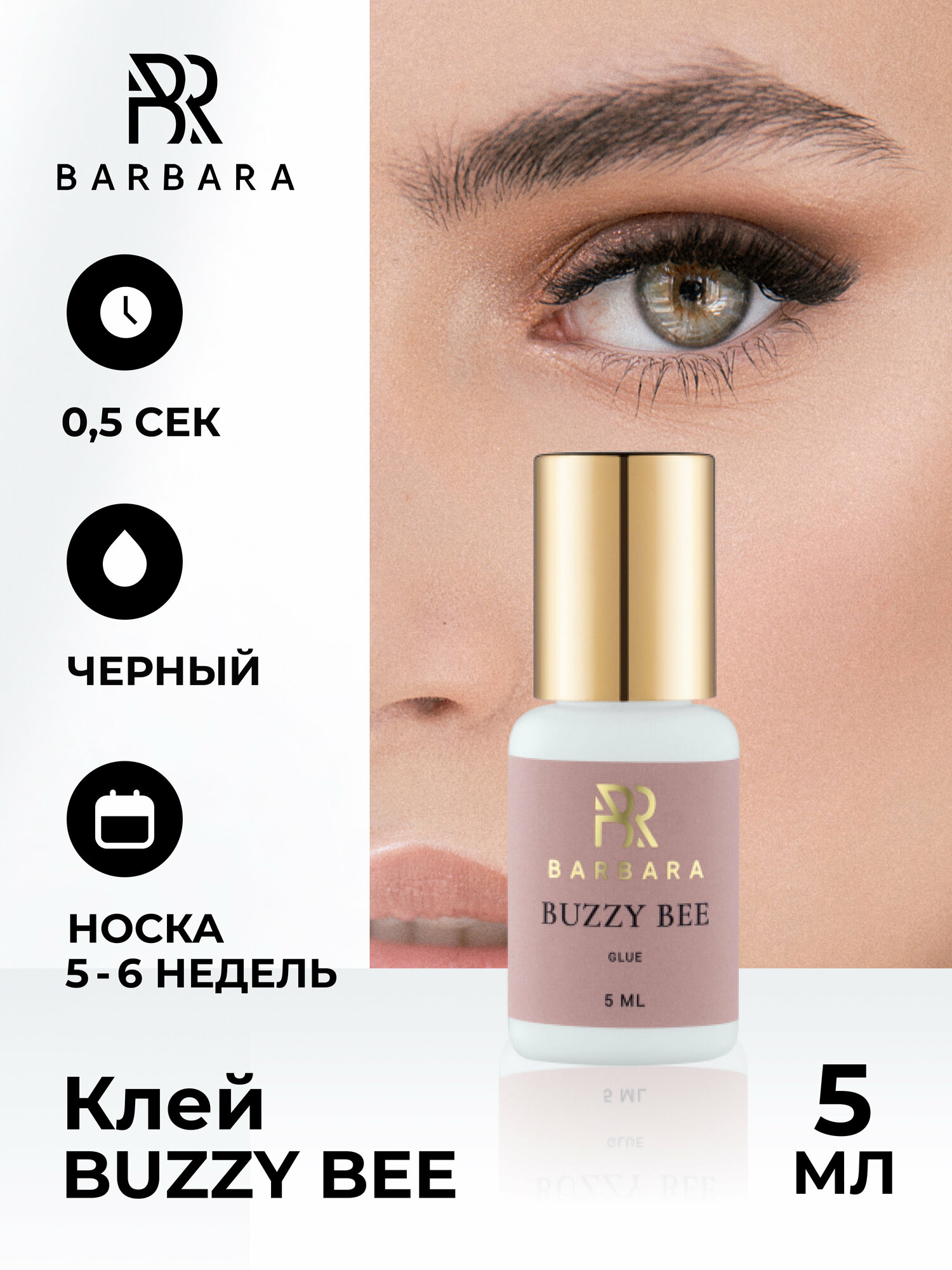 Клей для наращивания ресниц Buzzy Bee Барбара 5 мл