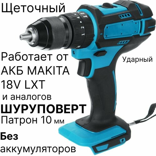 Шуруповерт ударный щеточный без аккумулятора совместим с Makita 18V LXT 2990₽