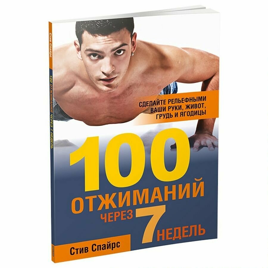 100 отжиманий через 7 недель (Спайрс, Стив) - фото №2