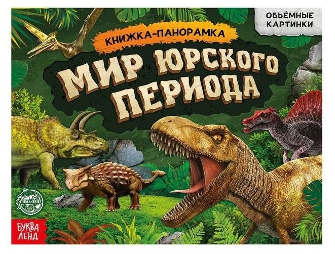 Книга-панорамка 3D «Мир юрского периода» 12 стр.