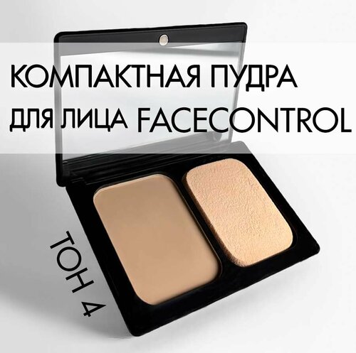 Компактная Пудра FaceControl от MaikLoriss, 10 гр, тон 4