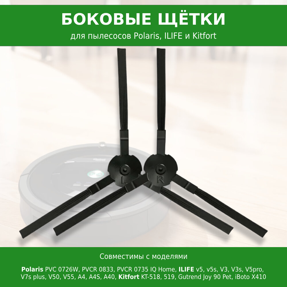 Боковые щетки 2 шт. для робот-пылесоса Polaris PVC 0726W PVCR 0833 PVCR 0735 IQ Home