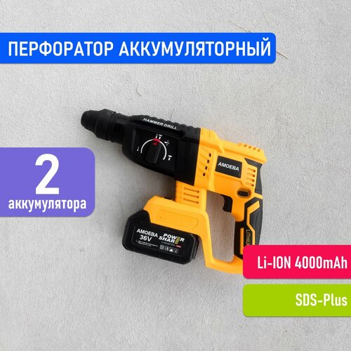 Перфоратор аккумуляторный AMOEBA, ударная дрель SDS-Plus, беспроводной перфаратор профессиональный с 2 АКБ 4000 mAh