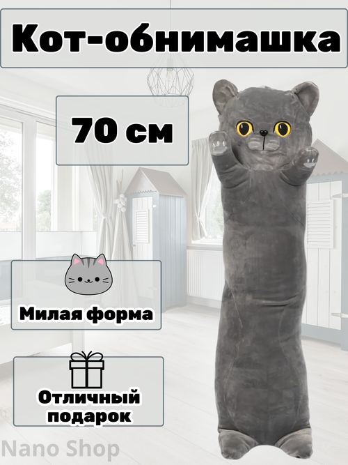 Мягкая игрушка кот-батон-сосиска-багет Британец, 70 см