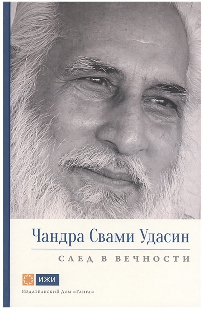 Чандра Свами Удасин. След в вечности с иллюстрациями. Свами Прем Вивекананд