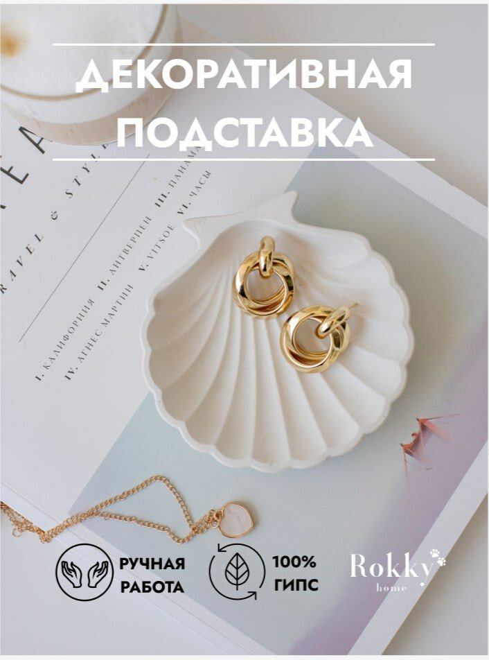 Подставка для украшений Rokky home