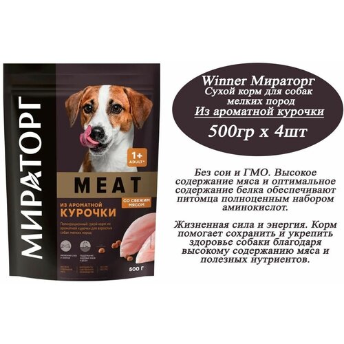 Сухой корм Winner 500гр х 4шт из ароматной курочки мираторг MEAT для собак мелких пород