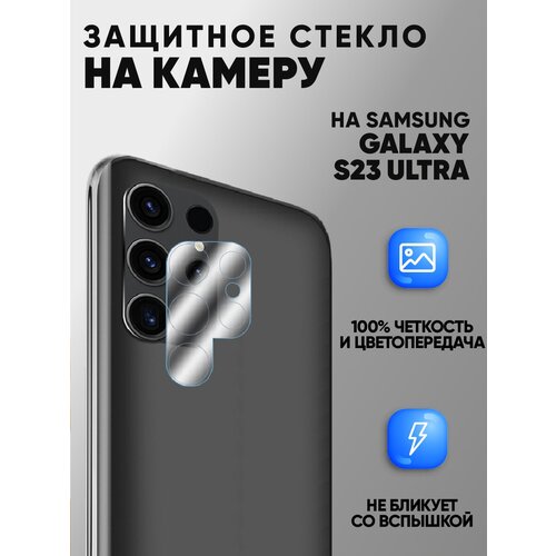 Защитное стекло на камеру для Samsung Galaxy S23 Ultra