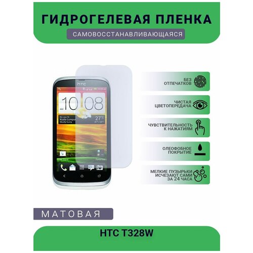 Гидрогелевая защитная пленка для телефона HTC T328W, матовая, противоударная, гибкое стекло, на дисплей гидрогелевая защитная пленка для телефона htc t329w матовая противоударная гибкое стекло на дисплей