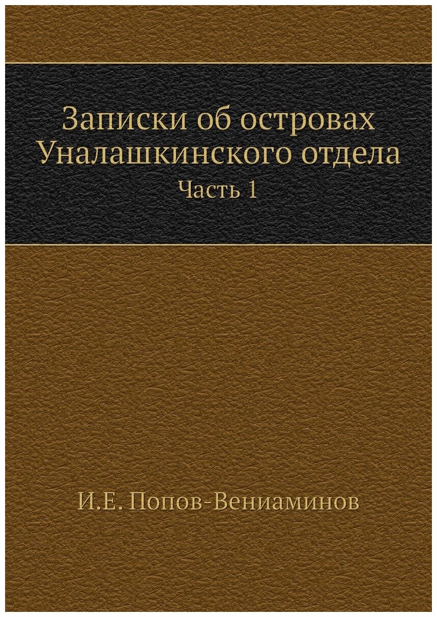 Записки об островах Уналашкинского отдела. Часть 1