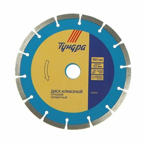 Диск алмазный отрезной тундра сегментный сухой рез 180 х 22 мм 1003₽