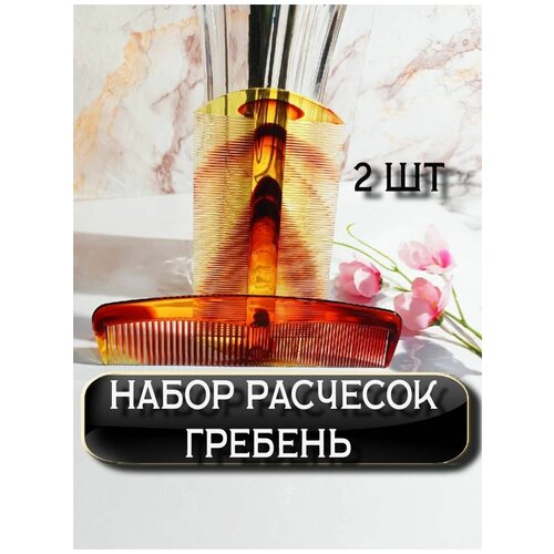 Набор Гребень для волос бороды вшей расческа - 2шт