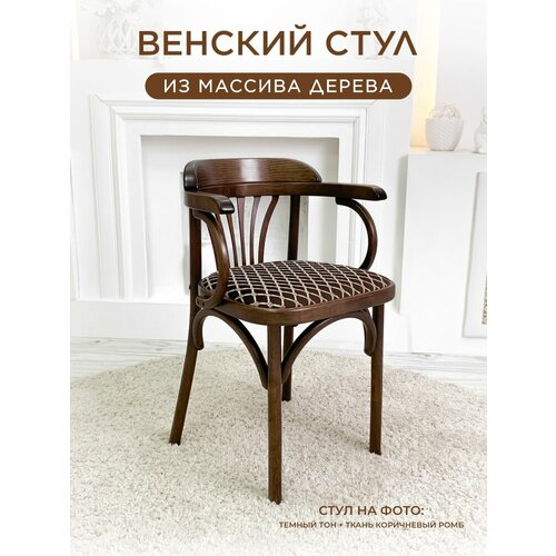 Стул НС-Мебель Венский , массив дерева/жаккард, массив дерева, цвет: темный тон/коричневый ромб