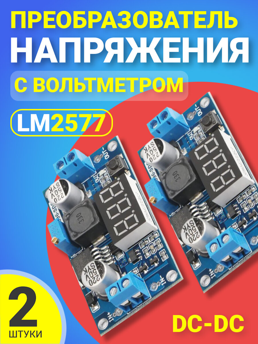 Понижающий преобразователь напряжения DC-DC GSMIN LM2577 с вольтметром, 2шт (Синий)