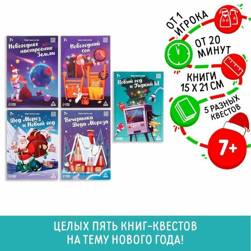 Набор книг-квестов «Новогодние чудеса», 7+ квест книга игра новый год и гадкий ы 18 страницы