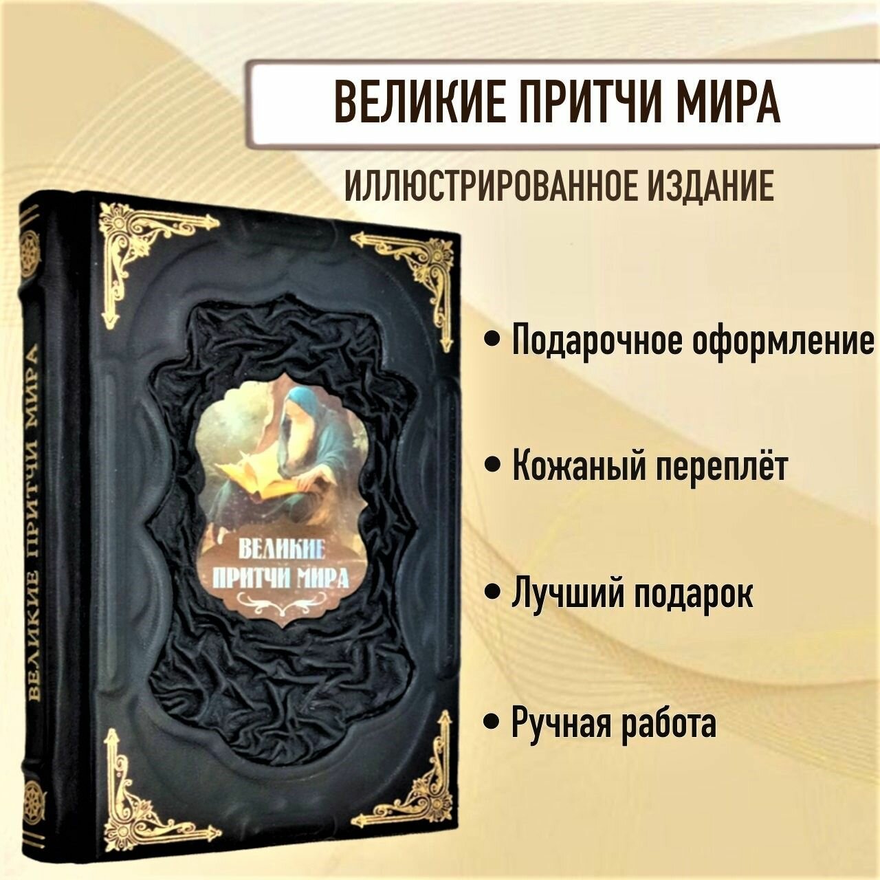 Великие притчи мира. Подарочная книга в кожаном переплёте