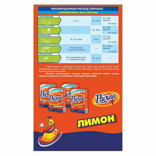 Упаковка 12 шт Стиральный порошок для всех типов стирки 450 г радуга плюс Лимон 972₽