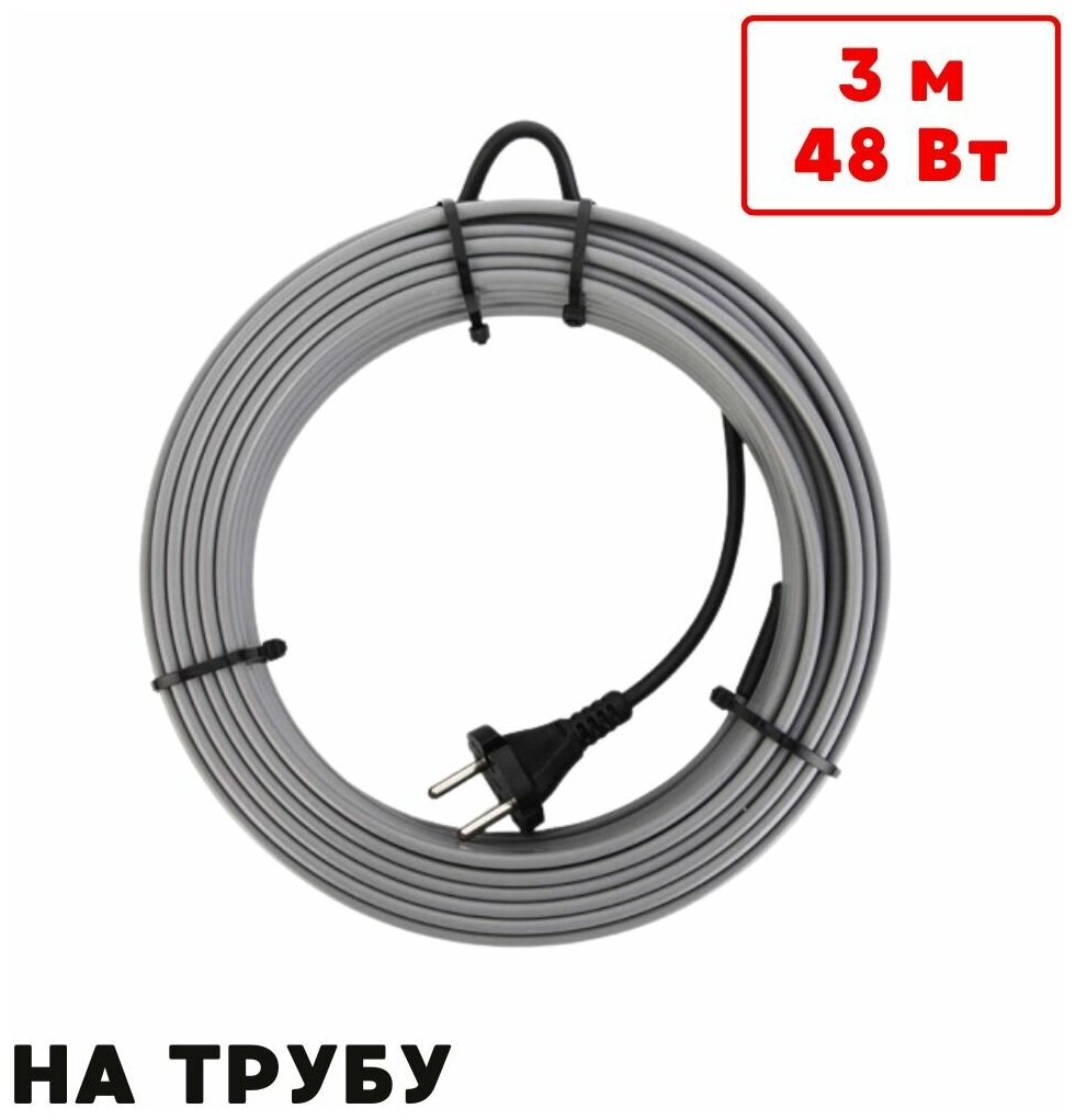Греющий кабель на трубу саморегулирующийся 3м 48Вт / для водопровода / для водостока / обогрев труб - фотография № 1