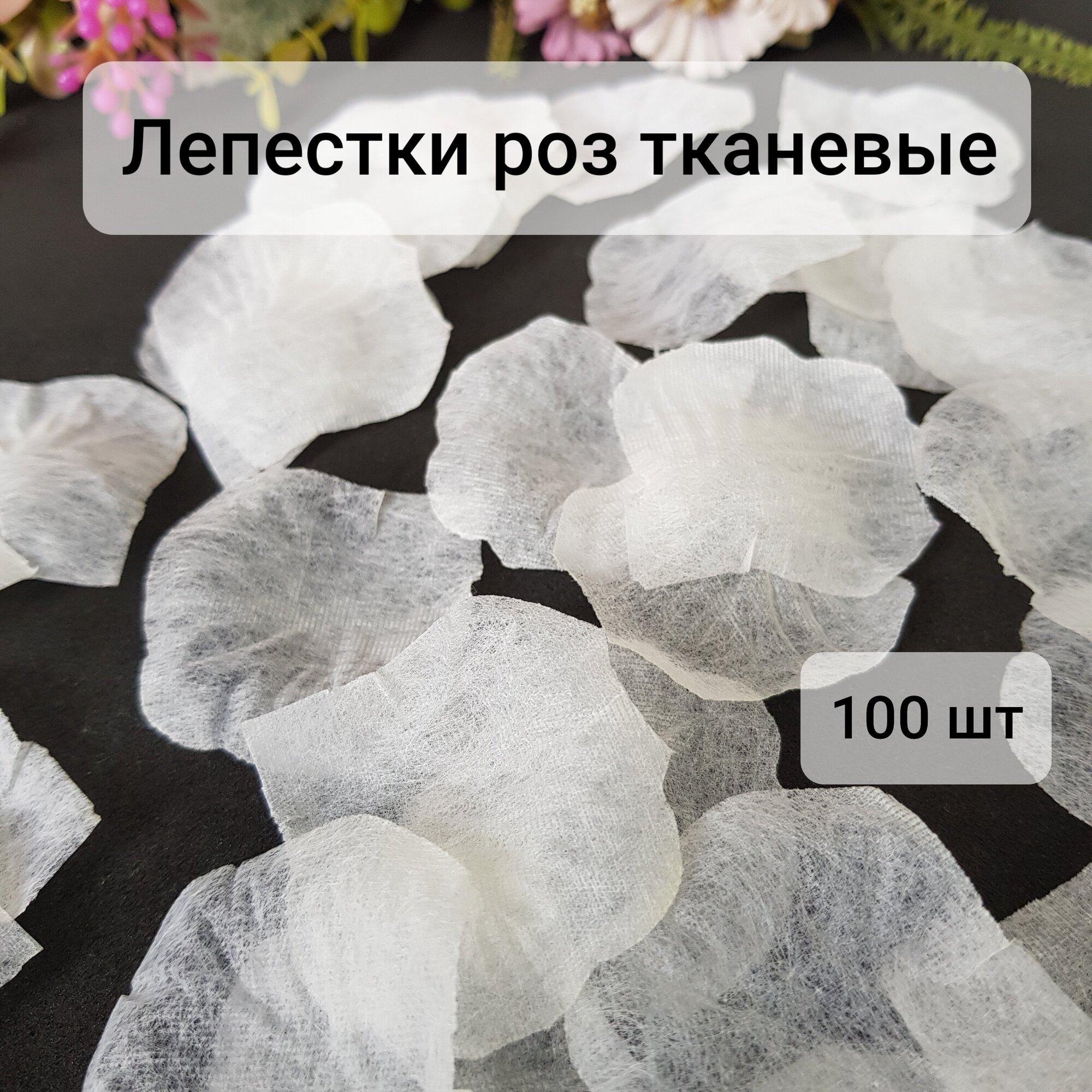 Лепестки роз тканевые, кремовые, 100 шт