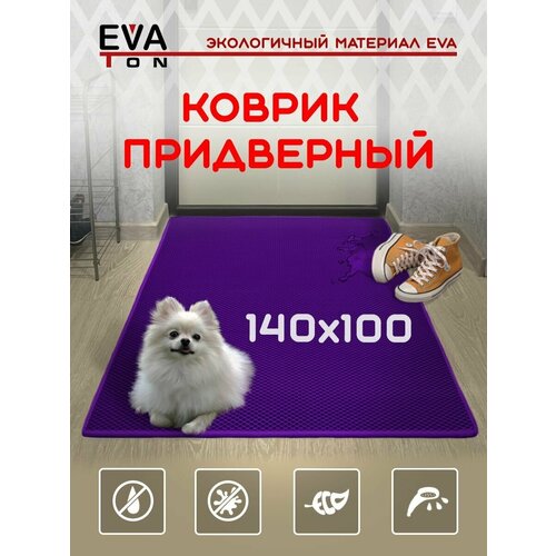 EVA Ева коврик придверный входной в прихожую для обуви, 140х100 см, Эва Эво Ромб, фиолетовый с фиолетовым кантом