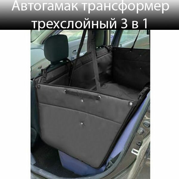 Автогамак для собак, трансформер 3 в 1, 130*150 см, три слоя + матрас / Чехол в машину для перевозки животных / Накидка на сиденье автомобиля - фотография № 1