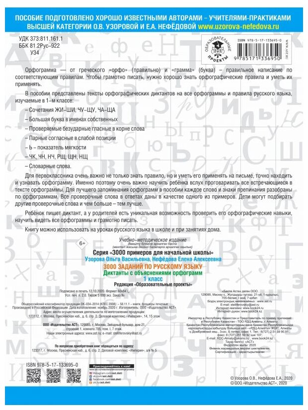 3000 заданий по русскому языку. Диктанты с объяснениями орфограмм. 1 класс - фото №2