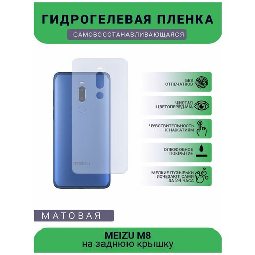 Гидрогелевая защитная пленка для телефона MEIZU M8, матовая, противоударная, гибкое стекло, на заднюю крышку гидрогелевая защитная пленка для телефона meizu pro 6 матовая противоударная гибкое стекло на заднюю крышку