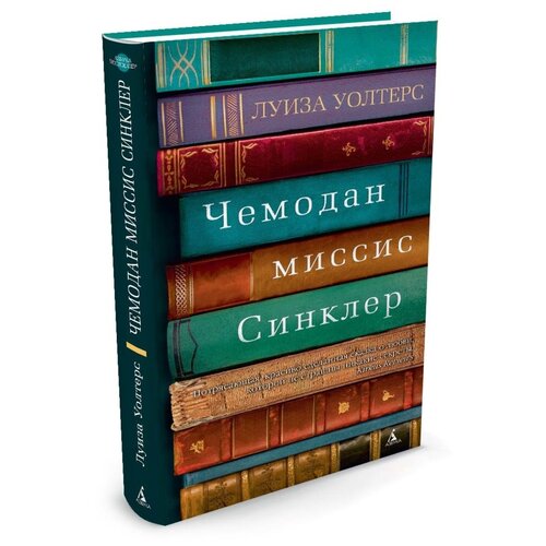 фото Уолтерс л. "чемодан миссис синклер" азбука