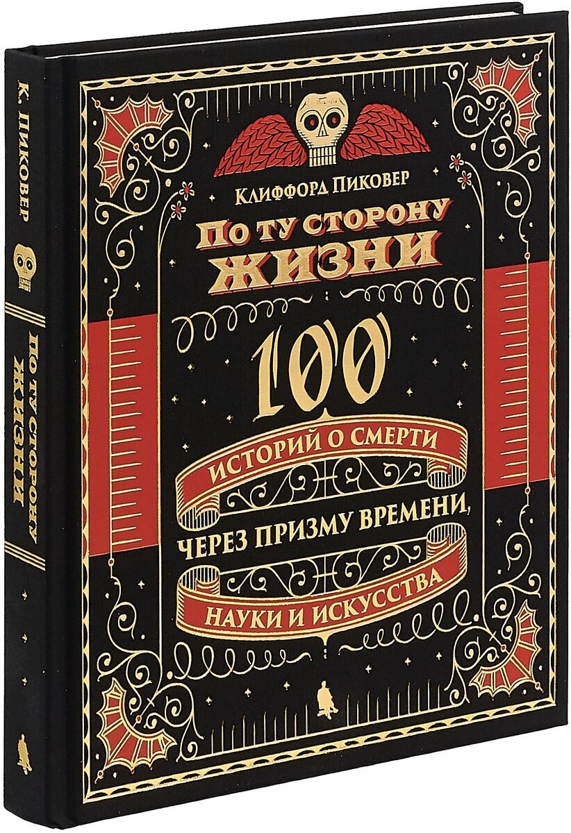 По ту сторону жизни. 100 историй о смерти через призму времени, науки и искусства - фото №4