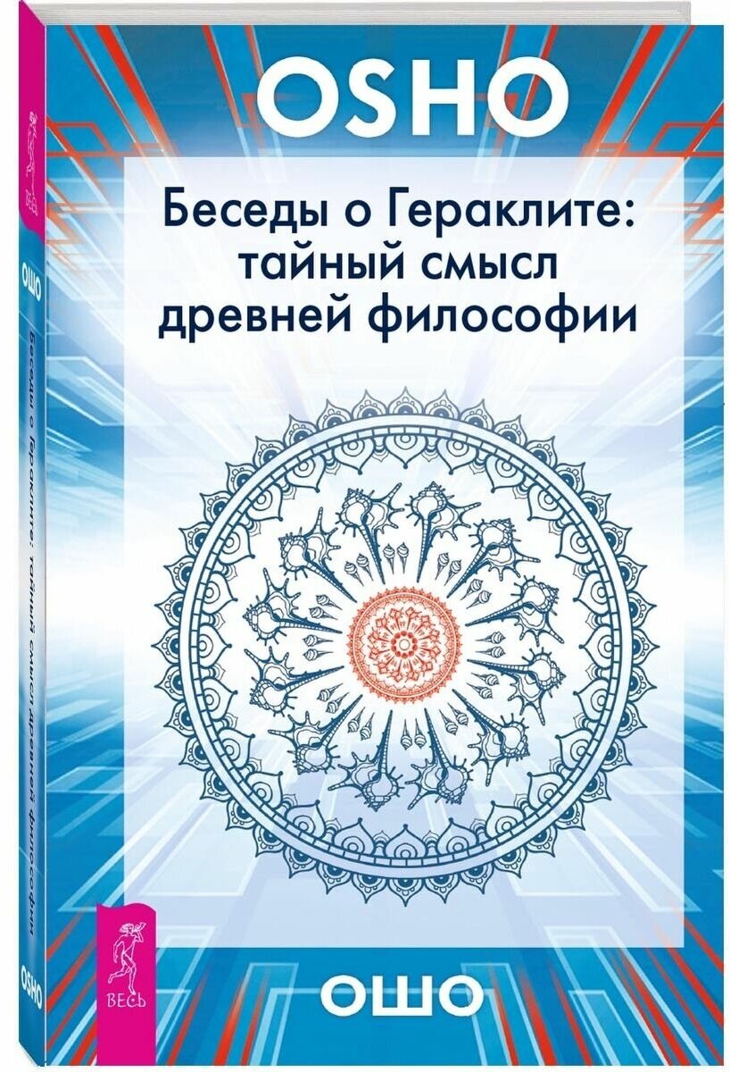 Беседы о Гераклите. Тайный смысл древней философии - фото №1