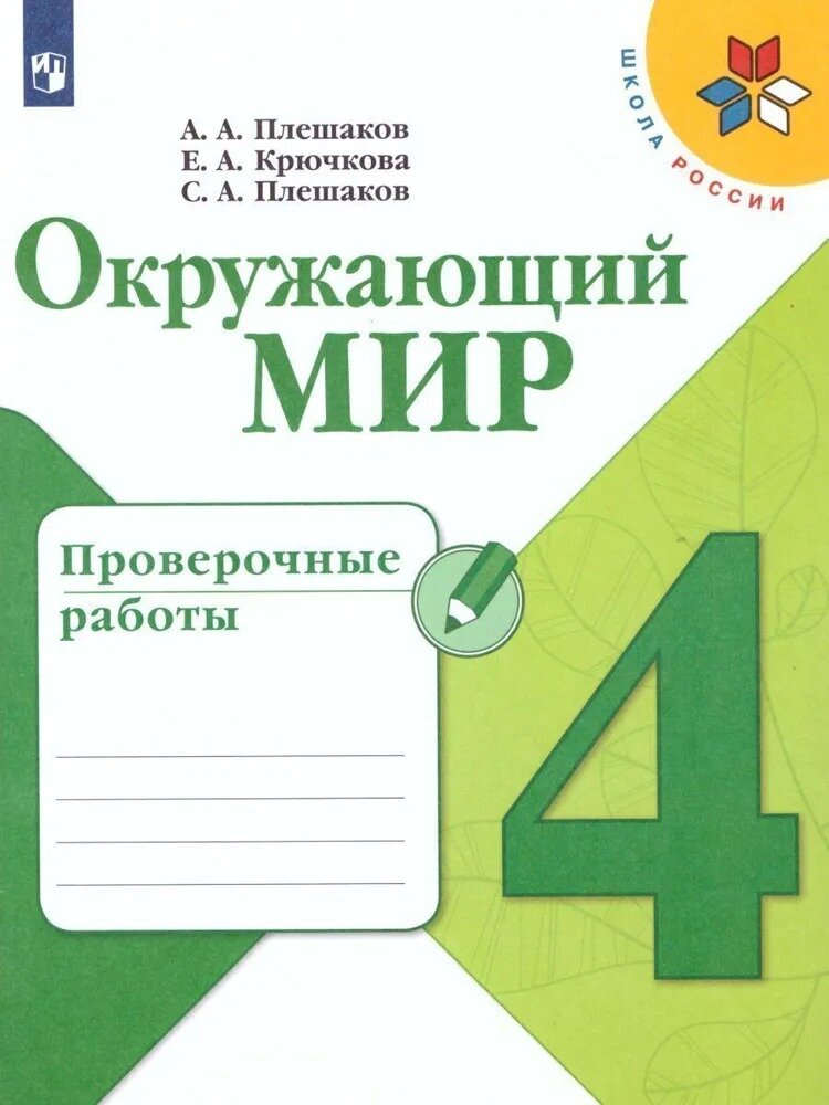 Окружающий мир. 4 класс. Проверочные работы. (Школа России) Крючкова Елена Алексеевна, Плешаков Андрей Анатольевич, Плешаков Степан Анатольевич