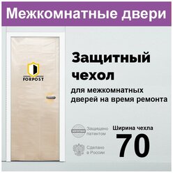 Защитный чехол для межкомнатных дверей на время ремонта 70 см